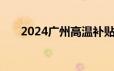 2024广州高温补贴什么时候开始发放