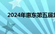 2024年惠东第五届龙舟赛交通管制公告