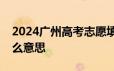 2024广州高考志愿填报专业类平行志愿是什么意思