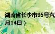 湖南省长沙市95号汽油价格查询（2024年06月14日）