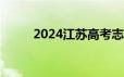 2024江苏高考志愿填报指南 最新