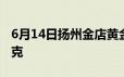 6月14日扬州金店黄金660元/克 铂金360元/克