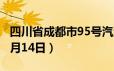 四川省成都市95号汽油价格查询（2024年06月14日）