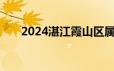 2024湛江霞山区属事业单位面试时间