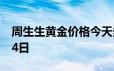 周生生黄金价格今天多少一克 2024年06月14日