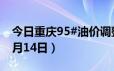 今日重庆95#油价调整最新消息（2024年06月14日）