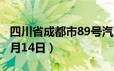 四川省成都市89号汽油价格查询（2024年06月14日）