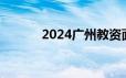 2024广州教资面试有几次机会