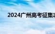 2024广州高考征集志愿什么时候出结果
