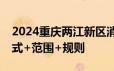 2024重庆两江新区消费券使用攻略 时间+方式+范围+规则