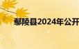 鄢陵县2024年公开招聘高中教师50名