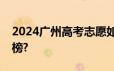2024广州高考志愿如何避免高分低录甚至落榜?