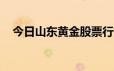 今日山东黄金股票行情(2024年6月14日)