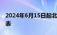 2024年6月15日起北京怀柔-密云线最新时刻表