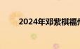 2024年邓紫棋福州演唱会官宣加场