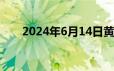 2024年6月14日黄金的价格多少一克