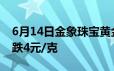 6月14日金象珠宝黄金697元/克 相比昨日下跌4元/克