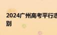 2024广州高考平行志愿和顺序志愿有什么区别