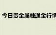 今日贵金属融通金行情报价 2024年6月14日