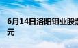 6月14日洛阳钼业股票融资净买入4116 60万元