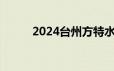 2024台州方特水上乐园开业时间