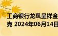 工商银行龙凤呈祥金条25克价格今天多少一克 2024年06月14日