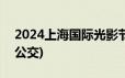 2024上海国际光影节交通指南(飞机+火车+公交)