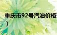 重庆市92号汽油价格查询（2024年06月14日）