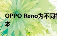 OPPO Reno为不同需求的用户准备了两个版本