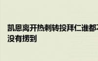 凯恩离开热刺转投拜仁谁都不曾料到大英帝星连一个冠军都没有捞到