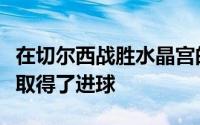 在切尔西战胜水晶宫的比赛中加拉格尔与恩佐取得了进球