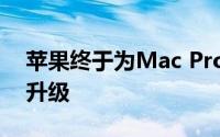 苹果终于为Mac Pro提供了价格合理的图形升级