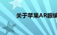 关于苹果AR眼镜的传言不会消失