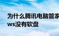 为什么腾讯电脑管家插入U盘后提示Windows没有软盘