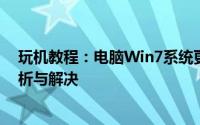 玩机教程：电脑Win7系统更新显卡驱动后出现花屏原因分析与解决