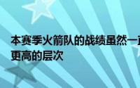 本赛季火箭队的战绩虽然一直稳定但始终未能突破瓶颈达到更高的层次