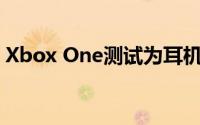 Xbox One测试为耳机启用DTS：X空间音频