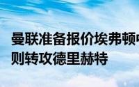 曼联准备报价埃弗顿中卫布兰斯韦特如果失败则转攻德里赫特