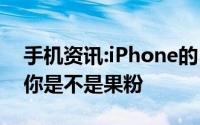 手机资讯:iPhone的15个特殊功能盘点 测测你是不是果粉