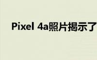 Pixel 4a照片揭示了一个小而重要的变化