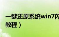 一键还原系统win7闪屏（一键还原win7系统教程）