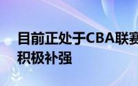 目前正处于CBA联赛休赛期各支球队也是在积极补强