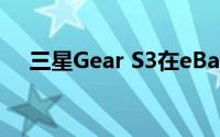 三星Gear S3在eBay上仅售164.99美元