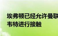 埃弗顿已经允许曼联跟21岁的中后卫布兰斯韦特进行接触