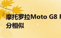 摩托罗拉Moto G8 Play看起来与G8 Plus十分相似