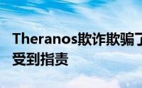 Theranos欺诈欺骗了亿万富翁 但硅谷文化却受到指责