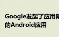 Google发起了应用防御联盟 以帮助捕获不良的Android应用