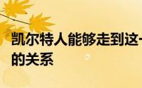 凯尔特人能够走到这一步与他们的运作有很大的关系