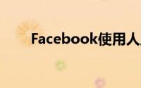 Facebook使用人工智能来创建市场