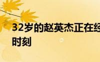 32岁的赵英杰正在经历他职业生涯最高光的时刻